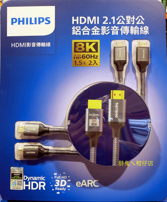 PHILIPS 飛利浦HDMI 2.1公對公鋁合金語音傳輸線 1.5mX2入
