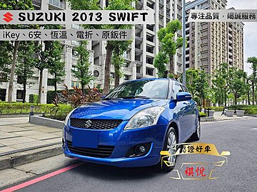 【SUM祺悅汽車 家祺嚴選】2013年 SWIFT 1.4L 藍 GLX版