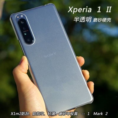 Sony保護殼索尼Xperia 1 II手機殼X1m2保護套1 Mark 2半透明磨砂X1II硬殼男