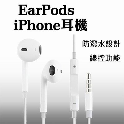 【coni mall】現貨 iPhone耳機 EarPods 高音質線控 原廠品質 非原廠 防潑水功能