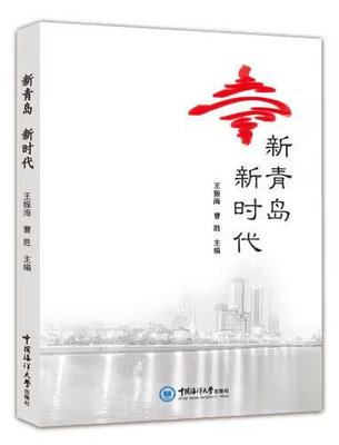 新青島 新時代 王振海 曹勝 2020-10-19 中國海洋大學出版社