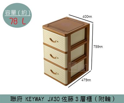 『振呈』 聯府KEYWAY JX30 佐藤3層櫃(附輪) 置物櫃 衣櫃 收納櫃 抽屜櫃 78L /台灣製