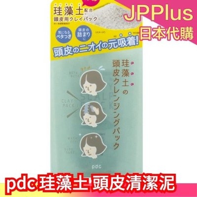 【頭皮清潔泥】日本 pdc 珪藻土 清潔系列 頭皮清潔泥 洗面乳 洗顏粉 卸妝乳 面膜 毛孔清潔 粉刺 角質