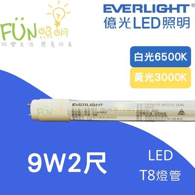 附發票 有保障 億光 Everlight LED T8 2尺 9W 燈管 2年保固 另有 4尺 18W 飛利浦 旭光