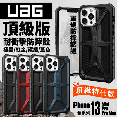 UAG Monarch 頂級版 防摔殼 手機殼 保護殼 iPhone 13 Pro max