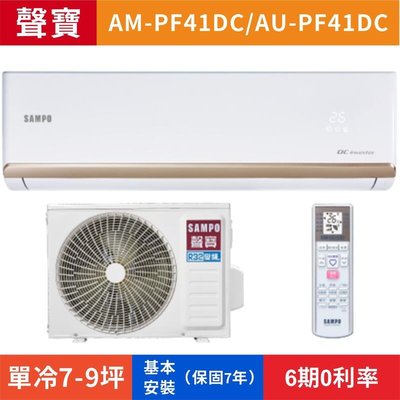 🈸補助🈶💲含基本安裝【SAMPO 聲寶】AU-PF41DC/AM-PF41DC 變頻冷暖分離式冷氣