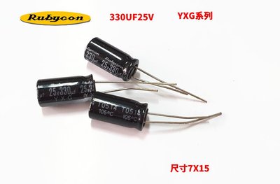 『正典UCHI電子』日本 RUBYCON YXG 電解電容 25V 330uF 尺寸: 7X15 (5顆/拍)