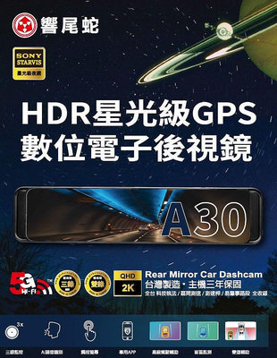 【現貨/贈128G+私訊現折價】【響尾蛇 A30】前後Sony鏡頭/2K畫質12吋螢幕 WIFI GPS測速 行車記錄器