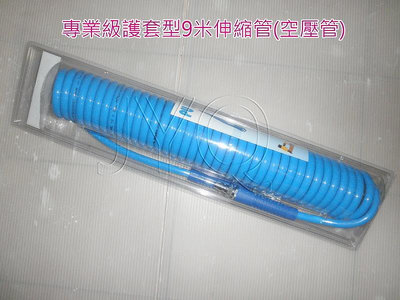 8324  機車工具 空壓管 伸縮管大管徑  護套型 空壓機用 空氣管 氣壓管 大組 汽動管 台灣 外銷歐美日