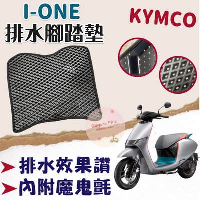 KYMCO 光陽 IONEX I-ONE IONE 光陽電動車 排水腳踏 蜂巢腳踏 鬆餅墊 機車腳踏墊 腳踏墊 腳踏
