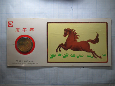 中國紀念章-上海造幣有限公司.生肖馬(庚午年)紀念章.1990年