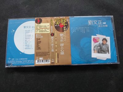 劉文正 卻上心頭-1982-2009環球-留聲經典復刻系列-絕版CD已拆狀況良好