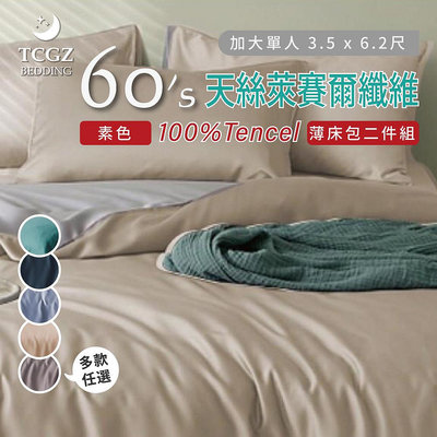 §同床共枕§100%60支素色 TENCEL天絲萊賽爾 單人3.5x6.2尺 薄床包枕套兩件式組-多款選擇
