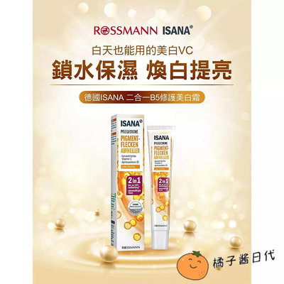 【熱銷】 德國ISANA Rossmann 臉部保養 嫩白精華乳 保濕嫩白乳霜 50ml