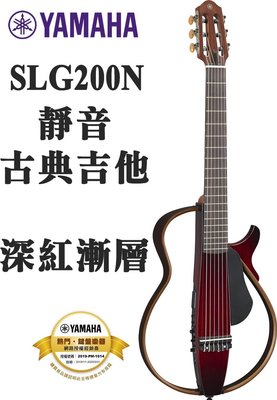 『立恩樂器』免運分期 /台南 YAMAHA 經銷商 / SLG200N 紅色 靜音古典吉他 原廠琴袋 變壓器 加送導線