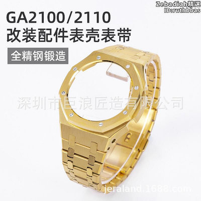 農家橡樹GA2100改裝金屬手錶配件精鋼表殼不鏽鋼表殼錶帶巨浪匠造