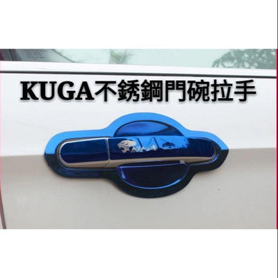 福特 FORD 舊款 新款 KUGA 不銹鋼 拉手 門碗 鋼琴黑 碳纖紋 改裝 車門門腕 把手貼 後視鏡蓋