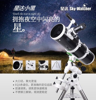[全新正品 ] Sky-Watcher 信達小黑 150/750 EQ3D天文望遠鏡抛物面鏡 鋁合金腳