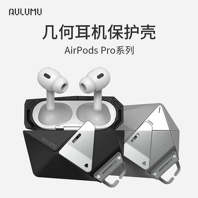 CICI百貨商城aulumu幾何耳機保護殼A09適用於蘋果耳機AirPods Pro1/2系列高級感保護套幾何多面全方位保護TPU