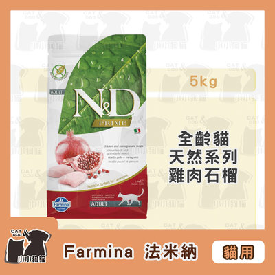 小小狗貓✻Farmina 法米納 天然無穀糧 N&D 挑嘴全齡貓 雞肉石榴 5kg-貓飼料