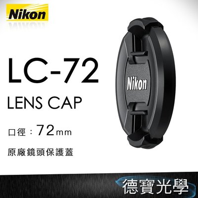 【德寶 台南】nikon 原廠配件 鏡頭蓋 Nikon LC-72 鏡頭前蓋 72mm口徑專用