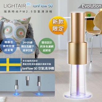 瑞典 LightAir IonFlow 50 Evolution PM2.5 桌上型/落地型 免濾網精品空氣清淨機
