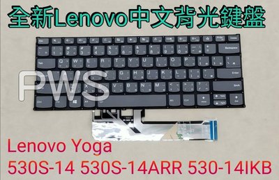 ☆【全新 聯想 Lenovo Yoga 530S-14 530S-14ARR 530-14IKB 中文 鍵盤】☆背光鍵盤