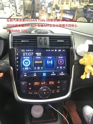 弘群汽車音響NISSAN Tiida (自動空調) (9吋)2016~2019)安卓機JHY A23 支援APP左右分屏