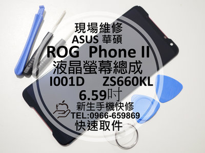 免運【新生手機快修】華碩 ROG Phone2 液晶螢幕總成 ZS660KL I001D 玻璃破裂 摔壞 黑屏 現場維修