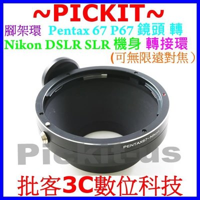 Pentax 67 P67 6X7 Takumar鏡頭轉Nikon F單眼機身轉接環D3000 D900 D800 DF