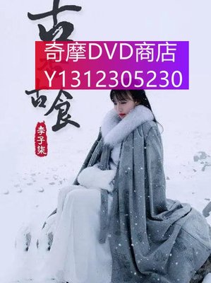 dvd 紀錄片 李子柒古香古食 2017年