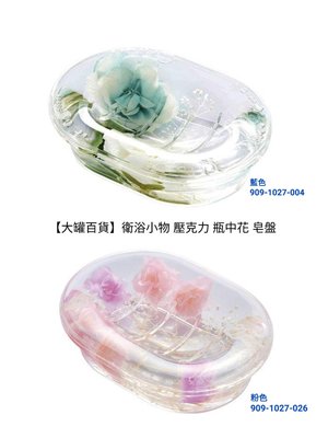 【大罐百貨】衛浴小物 壓克力 瓶中花 皂盤