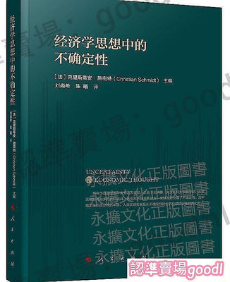 經濟學思想中的不確定性 克里斯蒂安施密特 編 2020-9 人民出版社