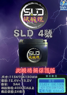 永和電池 SLD 鈦酸鋰 保護版 本田 MSX125 鈦酸鋰 機車電瓶 機車電池 機車鋰鐵 機車4號電池