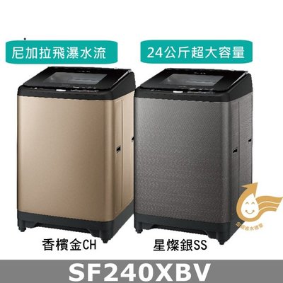 ☎ HITACHI【SF240XBV/SF-240XBV】日立24KG 直立式變頻洗衣機