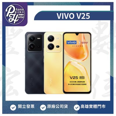 【自取價】高雄 光華/博愛 ViVO V25 256G 5G+5G雙卡 6.6吋  高雄實體門市