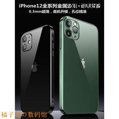 【橘子君の數碼館】新款iphone12手機殼金屬邊框防摔蘋果12 pro max透明超薄mini硬殼