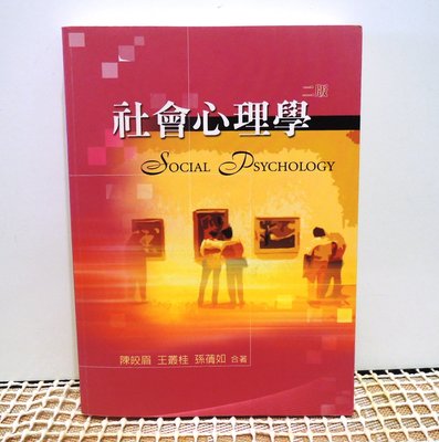 社會心理學  陳皎眉 等合著 2006 二版 2011 修訂 雙葉書廊出版 二手