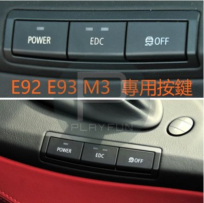 BMW E92 E93 M3 按鍵 EDC OFF 多功能按鍵 脫漆 POWER 避震器按鍵 避震