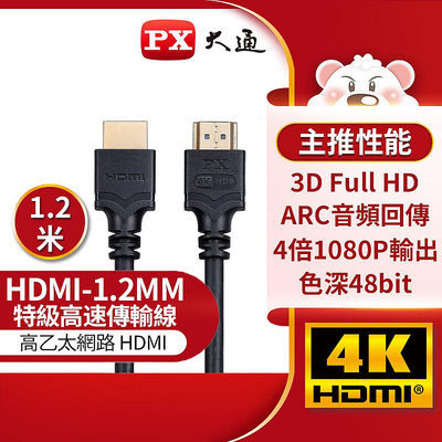 【含稅店】新版 PX大通 HDMI-1.2MM 黑色 高速 HDMI傳輸線 4K 1.2米 同UH-1.2M