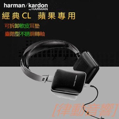 [律動音響] harman／kardon HARKAR-CL頭戴式耳機線控耳麥
