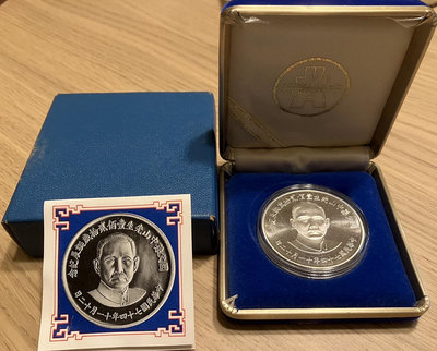 含盒 含錢幣塑膠保護殼 民國74年 國父 孫中山 120 歲 誕辰 紀念 銀幣 壹枚 保存良好