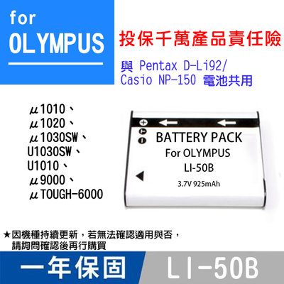 特價款@昇鵬數位@Olympus LI-50B 副廠電池 Li50B 與Pentax D-Li92 卡西歐NP150共用