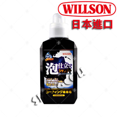 【WILLSON】花香泡沫鍍膜洗車精 鍍膜車專用 泡沫細緻 濃縮配方 不含研磨劑 日本進口