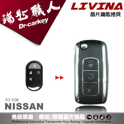 【汽車鑰匙職人】NISSAN LIVINA 日產 鑰匙 原廠 汽車晶片 分離式遙控器 鑰匙 升級折疊鑰匙 金屬質感
