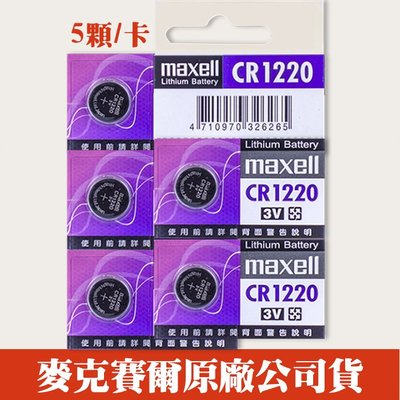 【現貨】Maxell CR1220 卡裝 鈕扣 水銀 電池 1.5V 日本製造 計算機 (五顆/吊卡包裝)
