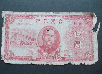 民國35年 舊台幣 5元 中央廠 50成新(一)