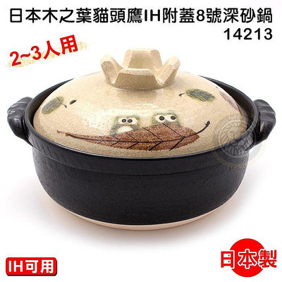 日本砂鍋 IH可用 (8號/2.4L) 木之葉貓頭鷹砂鍋 陶鍋 砂鍋 砂鍋電磁爐可用 大慶㍿