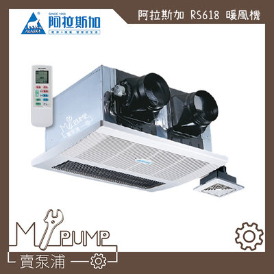 【MY.PUMP 賣泵浦】〔免運費〕ALASKA 阿拉斯加 雙吸式 RS-628 碳素燈管 浴室暖風機 乾燥機 排風機
