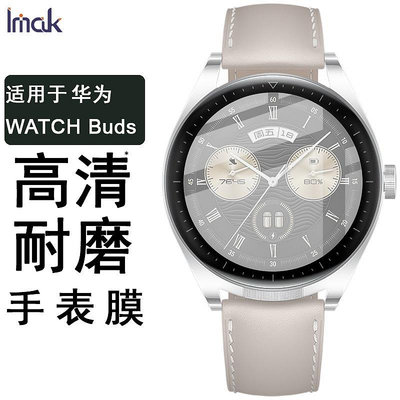 Imak 華為 智能手錶膜 Huawei Watch Buds  熒幕保護貼 保護膜 熒幕貼膜 有機玻璃